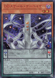 DDスケール・サーベイヤー