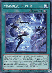 結晶魔術 光の涙