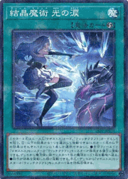 結晶魔術 光の涙