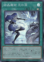 結晶魔術 光の涙