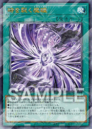 時を裂く魔瞳