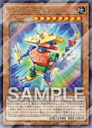 ブロックドラゴン