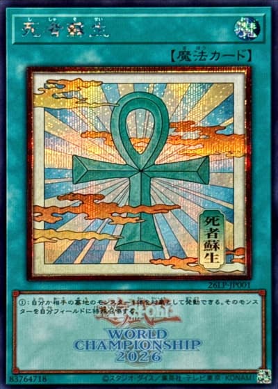 死者蘇生（イラスト違い）（26LP-JP 26LP-JP001 シークレット（大会ロゴ仕様） / LIMITED PACK WORLD CHAMPIONSHIP 2026 / 第13期）
