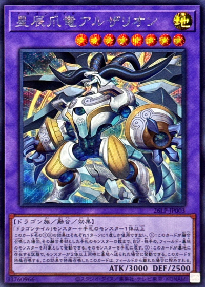 星辰爪竜アルザリオン（26LP-JP 26LP-JP003 シークレット / LIMITED PACK WORLD CHAMPIONSHIP 2026 / 第13期）