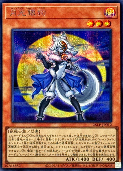 月光銀狗（26LP-JP 26LP-JP012 シークレット / LIMITED PACK WORLD CHAMPIONSHIP 2026 / 第13期）