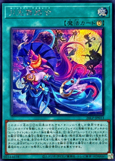 月光舞踏会（26LP-JP 26LP-JP013 シークレット / LIMITED PACK WORLD CHAMPIONSHIP 2026 / 第13期）