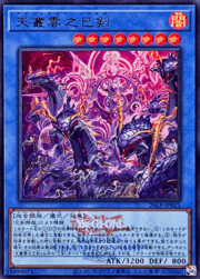 天叢雲之巳剣