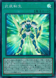 武装転生