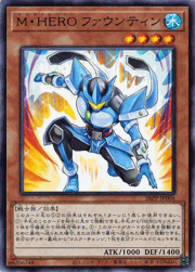 M・HERO ファウンティン