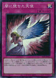 闇に堕ちた天使