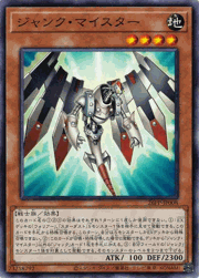 ジャンク・マイスター