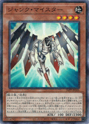 ジャンク・マイスター