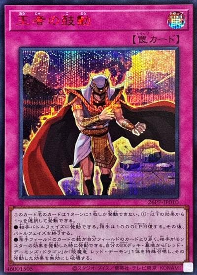 王者の鼓動（26PP-JP 26PP-JP010 シークレット SPECIAL RED Ver. / PREMIUM PACK 2026 / 第13期）