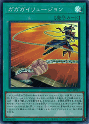 ガガガイリュージョン