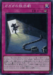ガガガの脱出劇