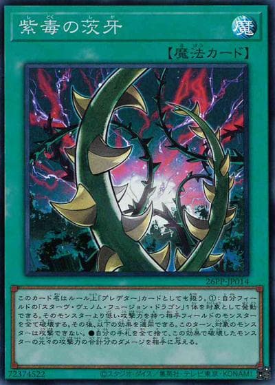 紫毒の茨牙（26PP-JP 26PP-JP014 スーパーレア / PREMIUM PACK 2026 / 第13期）