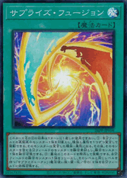 サプライズ・フュージョン