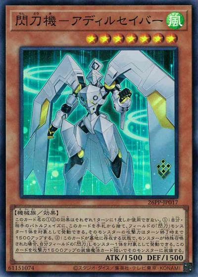 閃刀機－アディルセイバー（26PP-JP 26PP-JP017 スーパーレア / PREMIUM PACK 2026 / 第13期）