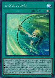 レグルスの矢