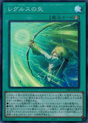 レグルスの矢