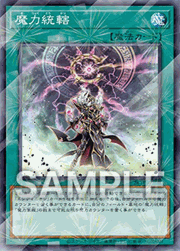 魔力統轄