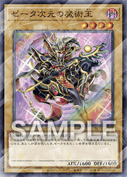 ゼータ次元の魔術王