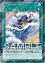 海竜神の怒り