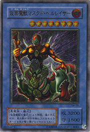 仮面魔獣マスクド・ヘルレイザー