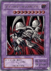 ブラック・デーモンズ・ドラゴン