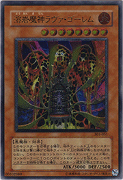 溶岩魔神ラヴァ・ゴーレム