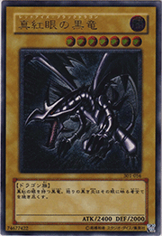 真紅眼の黒竜