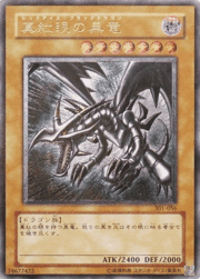 真紅眼の黒竜