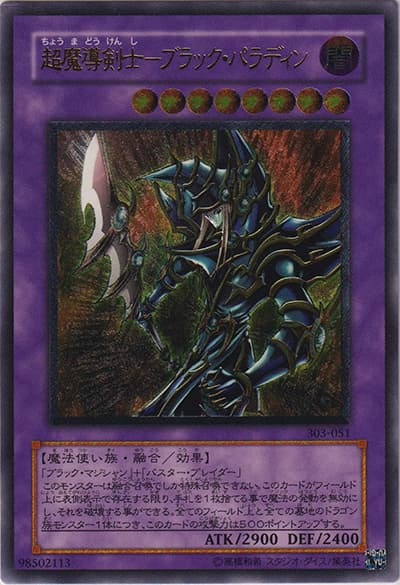 超魔導剣士－ブラック・パラディン（303 303-051 アルティメット / 黒魔導の覇者 / 第3期）