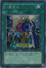 二重魔法