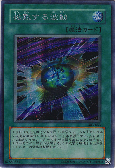拡散する波動（303 303-053 シークレット / 黒魔導の覇者 / 第3期）