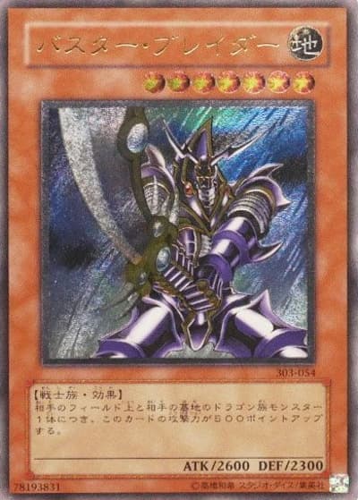バスター・ブレイダー（303 303-054 アルティメット / 黒魔導の覇者 / 第3期）