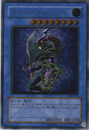 カオス・ソルジャー