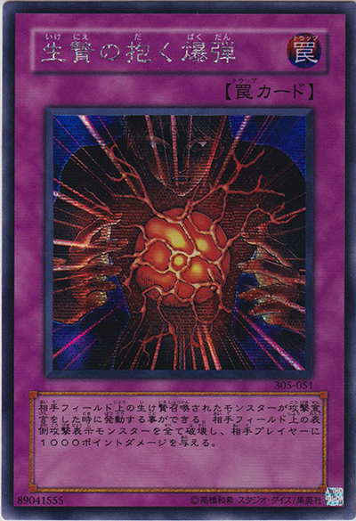 生贄の抱く爆弾（305 305-051 シークレット / 闇魔界の脅威 / 第3期）