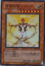 守護天使 ジャンヌ