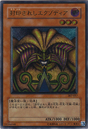 封印されしエクゾディア