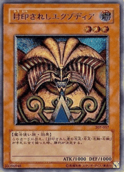 封印されしエクゾディア