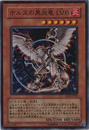 ホルスの黒炎竜 LV6