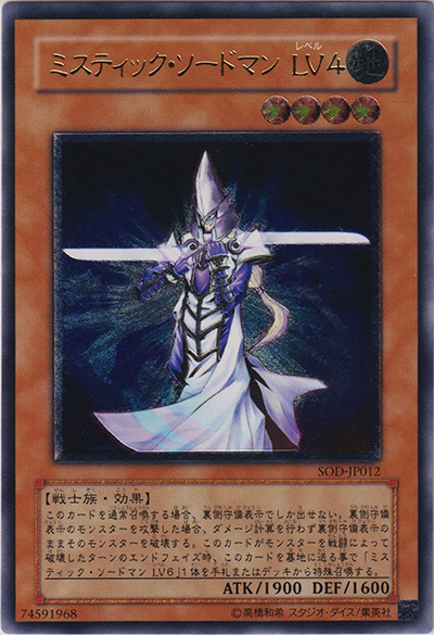 ミスティック・ソードマン LV4（SOD-JP SOD-JP012 アルティメット / SOUL OF THE DUELIST / 第4期）
