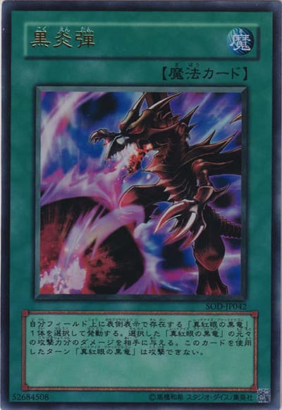 黒炎弾（SOD-JP SOD-JP042 ウルトラレア / SOUL OF THE DUELIST / 第4期）