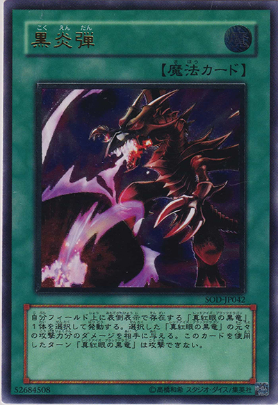 黒炎弾（SOD-JP SOD-JP042 アルティメット / SOUL OF THE DUELIST / 第4期）