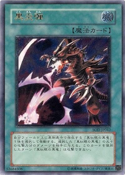 黒炎弾（SOD-JP SOD-JP042 アルティメット / SOUL OF THE DUELIST / 第4期）