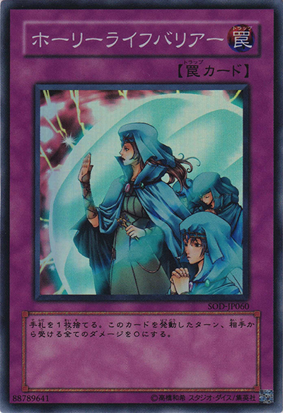 ホーリーライフバリアー（SOD-JP SOD-JP060 スーパーレア / SOUL OF THE DUELIST / 第4期）