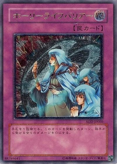 ホーリーライフバリアー（SOD-JP SOD-JP060 アルティメット / SOUL OF THE DUELIST / 第4期）