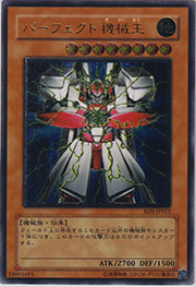 パーフェクト機械王
