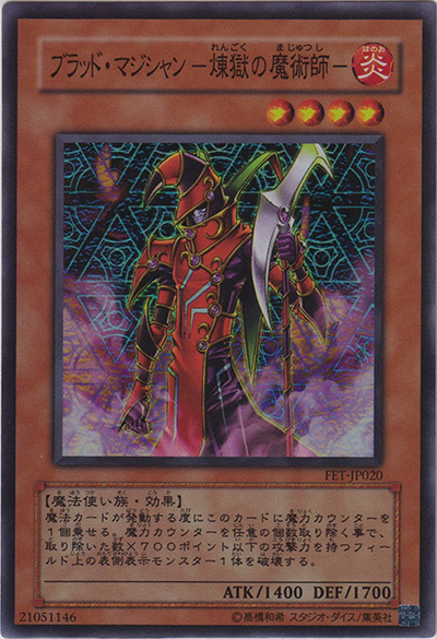 ブラッド・マジシャン－煉獄の魔術師－（FET-JP FET-JP020 スーパーレア / FLAMING ETERNITY / 第4期）